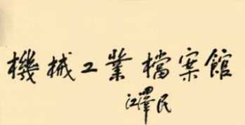 檔案館簡(jiǎn)介