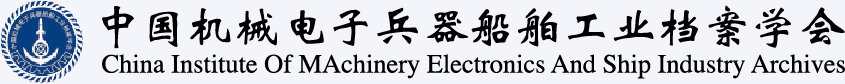 機(jī)械工業(yè)檔案館/中國(guó)機(jī)械電子兵器船舶工業(yè)檔案學(xué)會(huì)